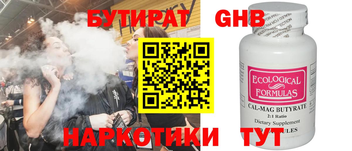 Бутират жидкий экстази  Вход с VPN  БУТИРАТ  Тельмана 